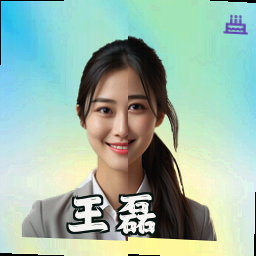 王磊
