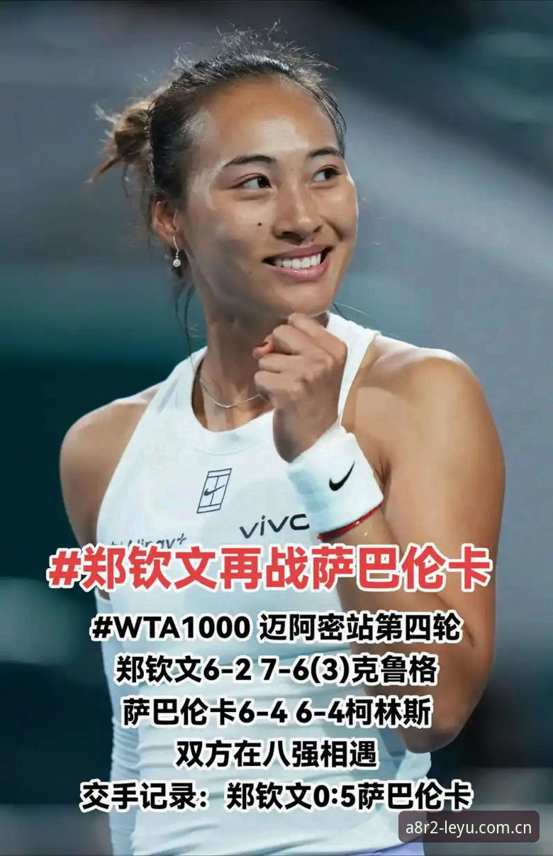 郑钦文法网保分压力vs王欣瑜种子突围：2026法网中国金花对阵全解析