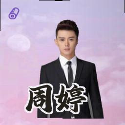 周婷